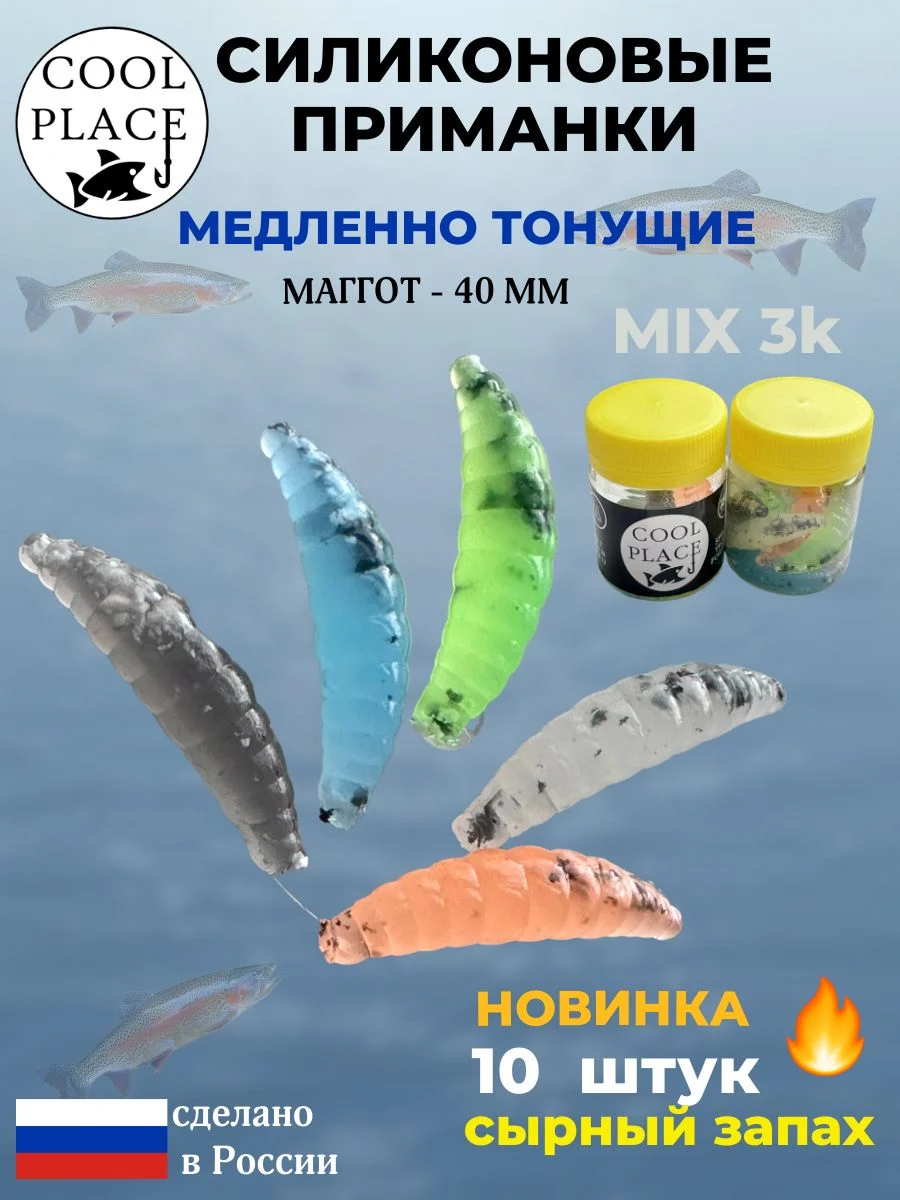 Приманки на форель силиконовые COOL PLACE Maggot - форелевая резина, мягкие, медленно тонущие, 40 мм., цвет микс к3, с сырным запахом, для рыбалки (10 шт. в банке)