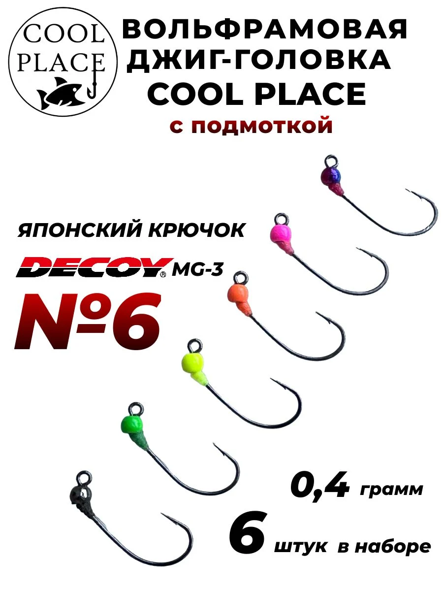 Вольфрамовая джиг-головка COOL PLACE для ловли форели (японский крючок DECOY MG-3 № 6). Набор из 6 шт. 0,4 гр.