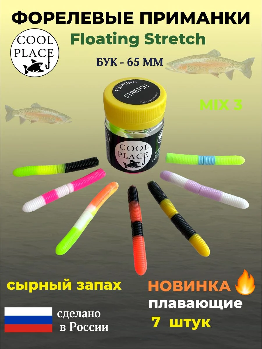 Мягкая плавающая приманка COOL PLACE Floating Stretch 65 мм. для ловли форели. Цвет Микс 3 (7 шт в банке)