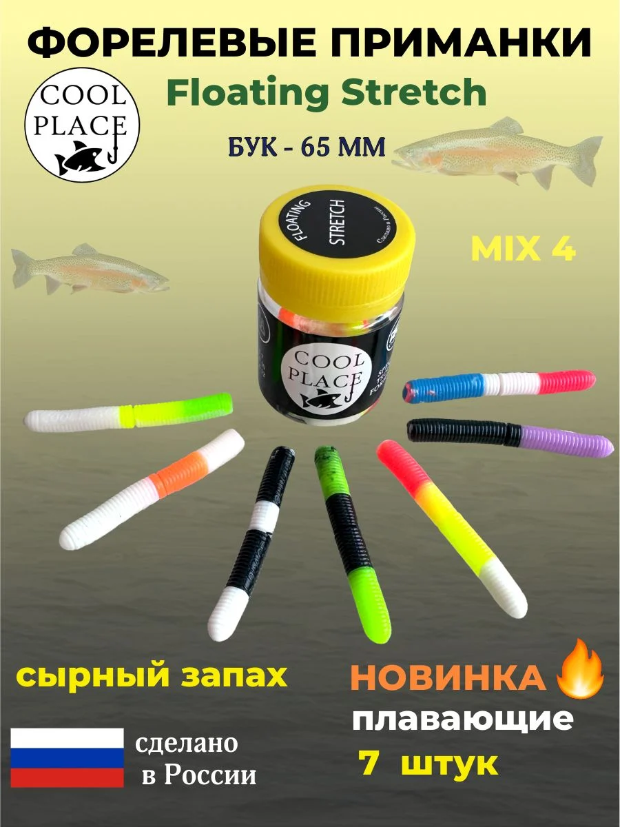 Мягкая плавающая приманка COOL PLACE Floating Stretch 65 мм. для ловли форели. Цвет Микс 4 (7 шт в банке)