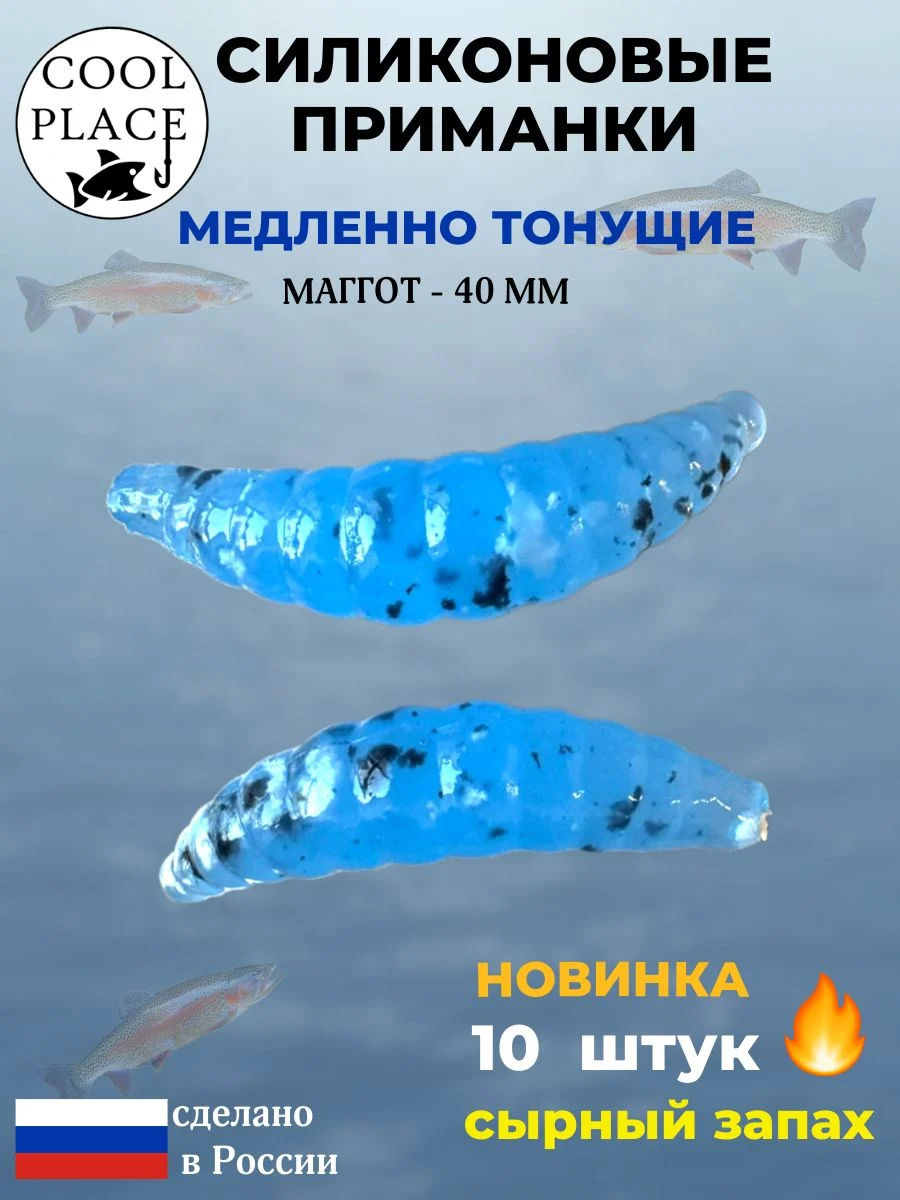 Приманки на форель силиконовые COOL PLACE Maggot - форелевая резина, мягкие, медленно тонущие, 40 мм., цвет голубой с черной и белой крошкой, с сырным запахом, для рыбалки (10 шт. в банке)