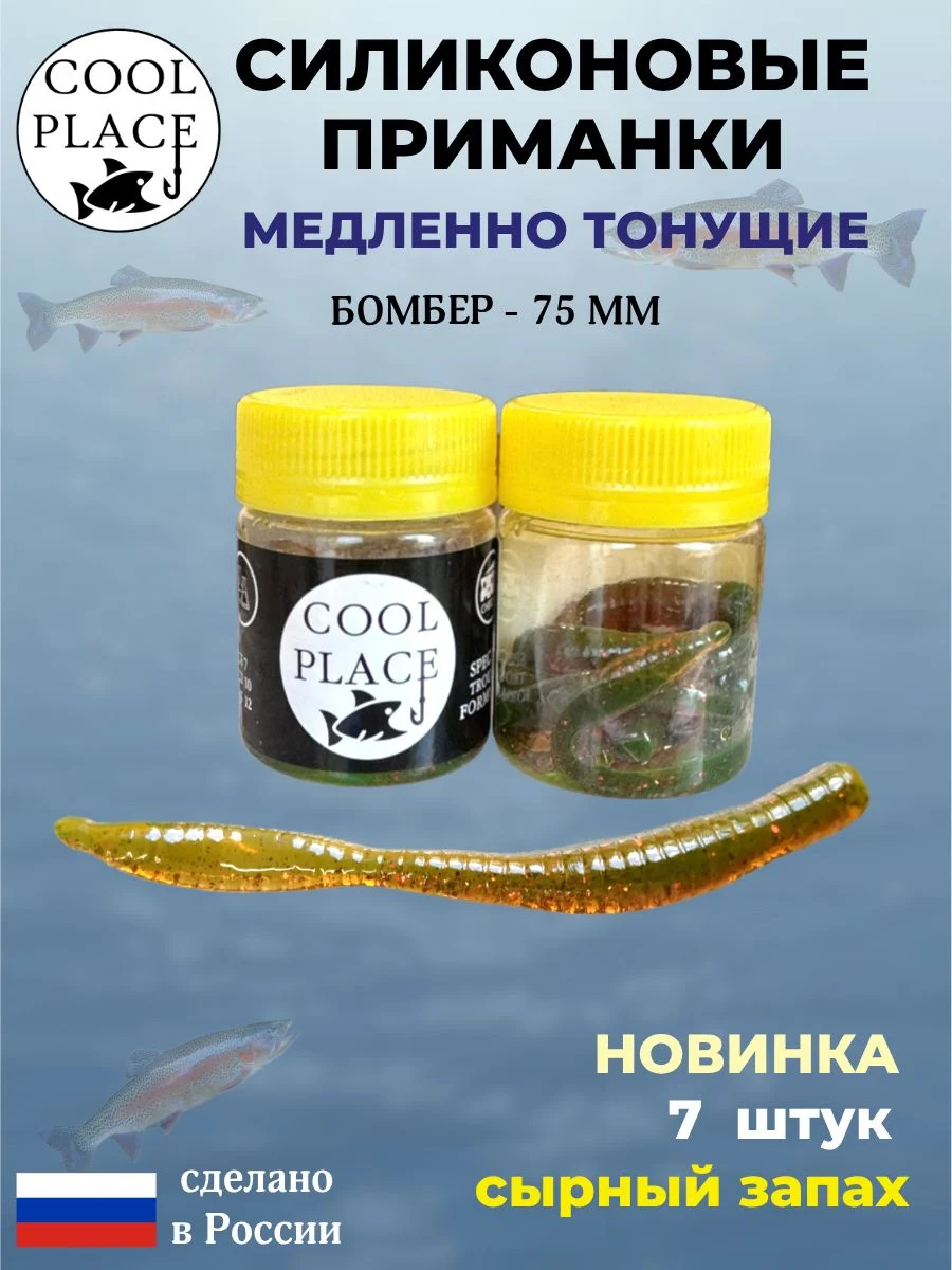 Силиконовые мягкие приманки COOL PLACE Бомбер 75 мм., тонущие, цвет машинное масло, с сырным запахом, для ловли форели (7 шт. в банке)
