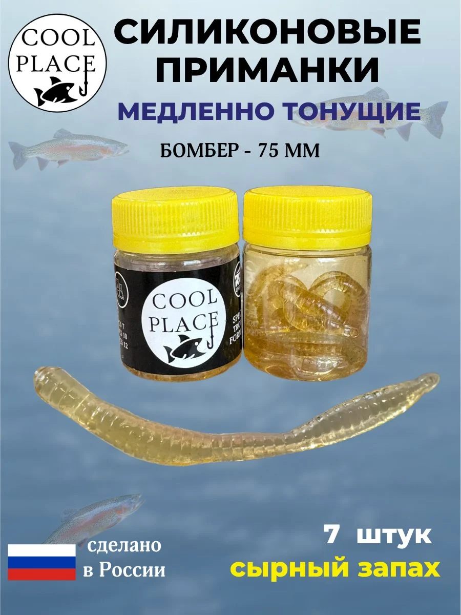 Силиконовые мягкие приманки COOL PLACE Бомбер 75 мм., тонущие, цвет пиво, с сырным запахом, для ловли форели (7 шт. в банке)