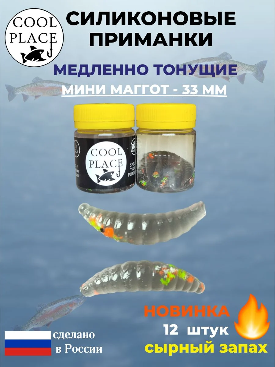 Силиконовые мягкие приманки COOL PLACE Mini Maggot, 1,3 дюйма (33 мм.), тонущие, цвет прозрачный черный с крошкой микс, с сырным запахом, для ловли форели (12 шт. в банке)