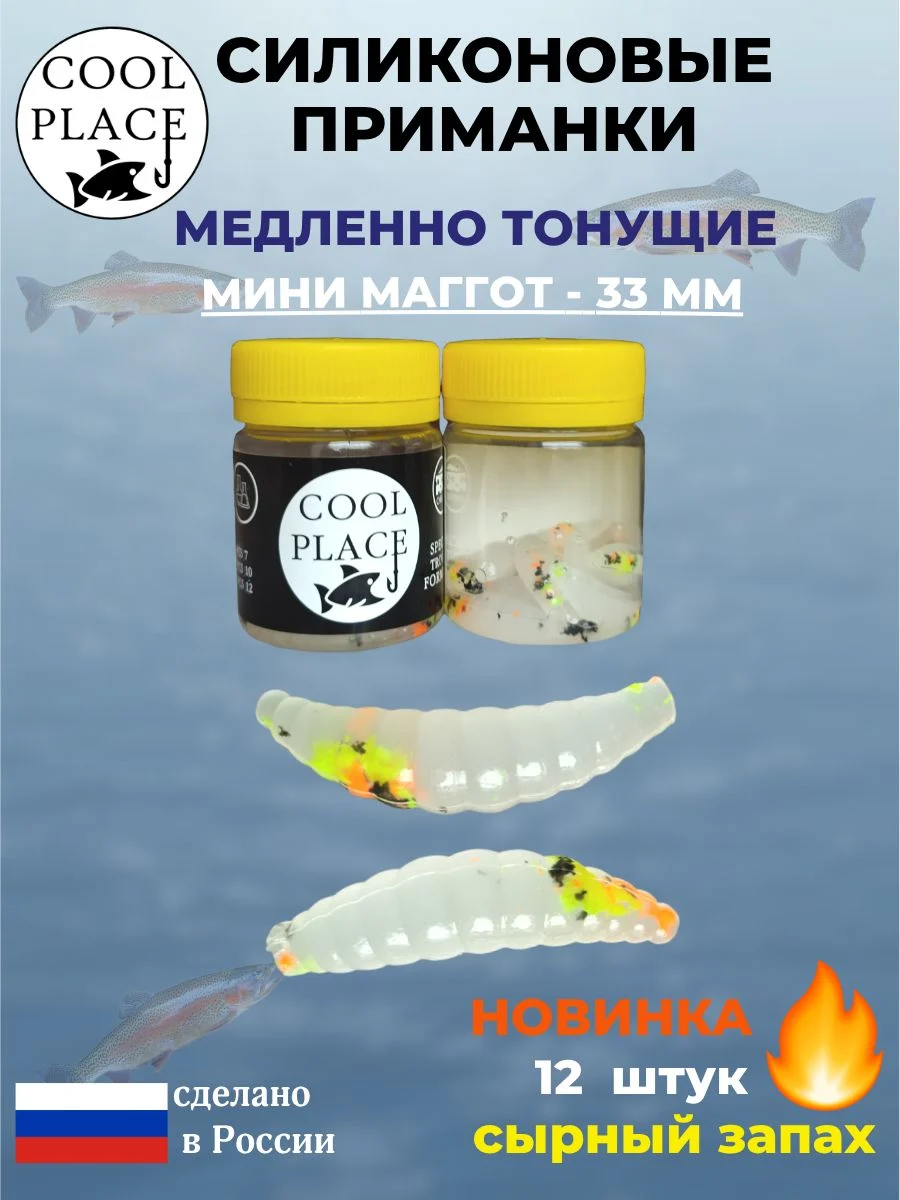 Силиконовые мягкие приманки COOL PLACE Mini Maggot, 1,3 дюйма (33 мм.), тонущие, цвет прозрачный белый с крошкой микс, с сырным запахом, для ловли форели (12 шт. в банке)
