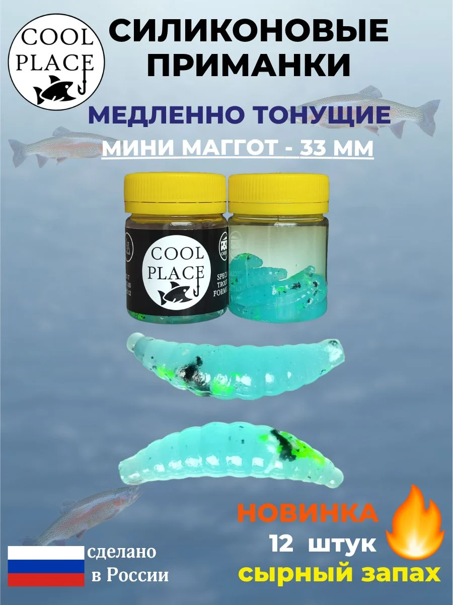 Силиконовые мягкие приманки COOL PLACE Mini Maggot, 1,3 дюйма (33 мм.), тонущие, цвет прозрачный голубой с крошкой микс, с сырным запахом, для ловли форели (12 шт. в банке)