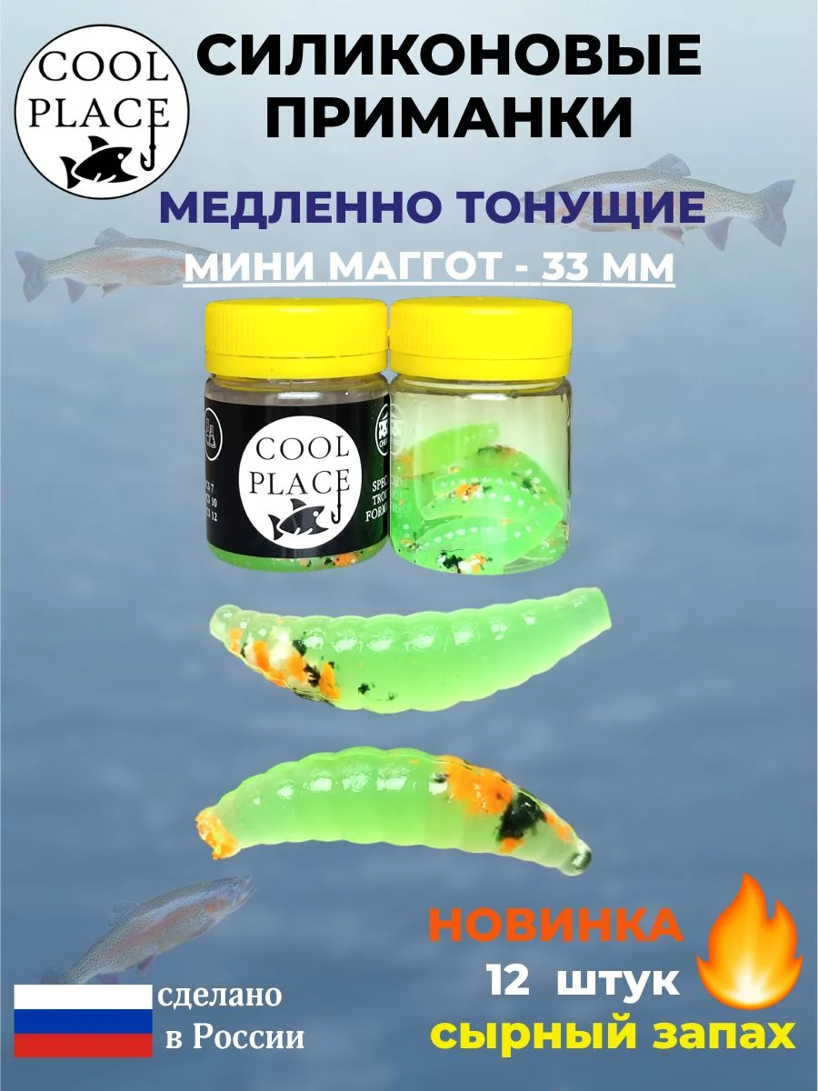 Силиконовые мягкие приманки COOL PLACE Mini Maggot, 1,3 дюйма (33 мм.), тонущие, цвет прозрачный зеленый с крошкой микс, с сырным запахом, для ловли форели (12 шт. в банке)