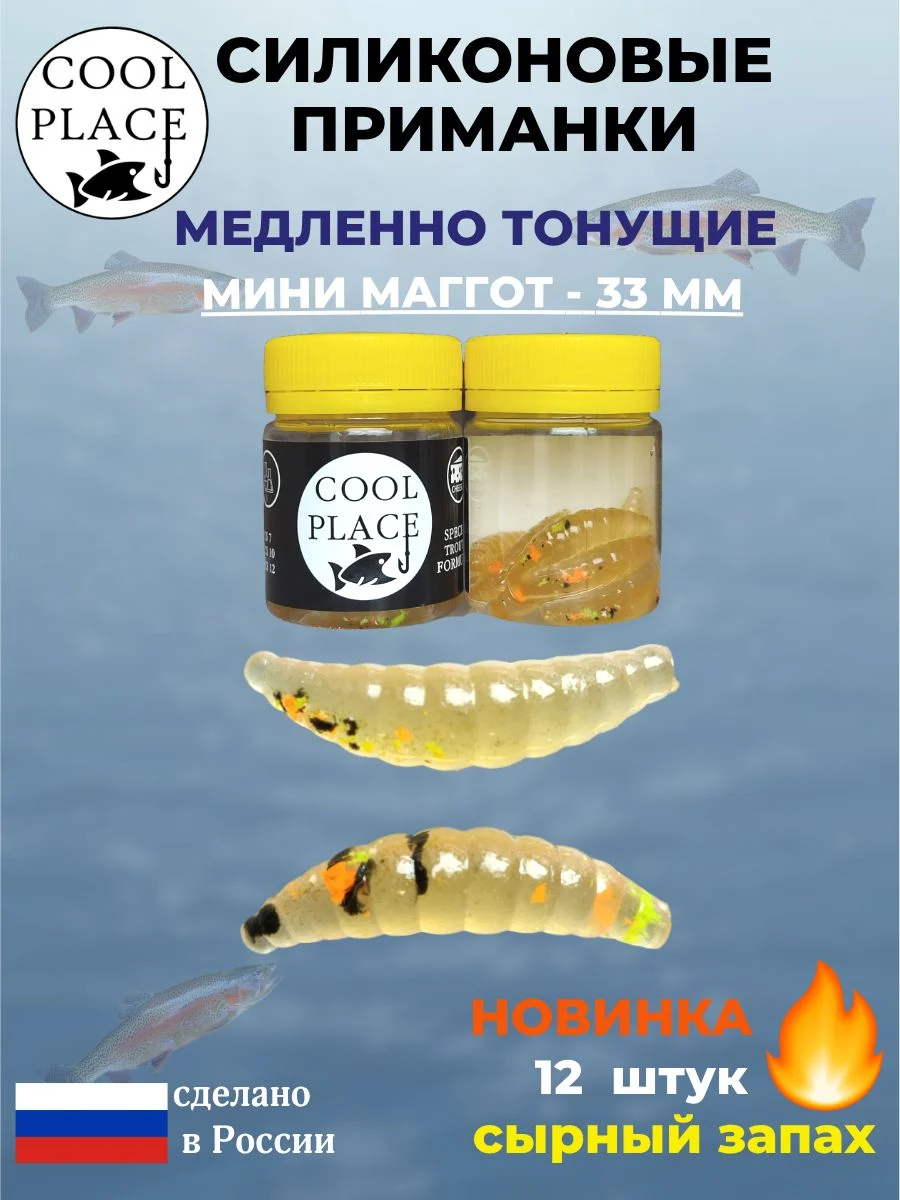 Силиконовые мягкие приманки COOL PLACE Mini Maggot, 1,3 дюйма (33 мм.), тонущие, цвет пиво с крошкой микс, с сырным запахом, для ловли форели (12 шт. в банке)