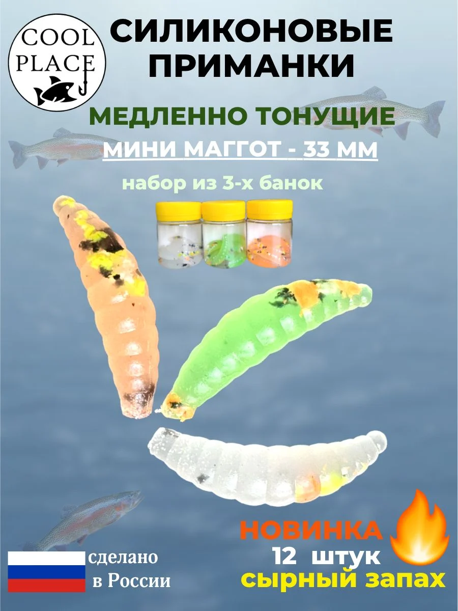 Силиконовые мягкие приманки COOL PLACE Mini Maggot, 1,3 дюйма (33 мм.), тонущие, набор из 3-х банок с крошкой микс, с сырным запахом, для ловли форели (12 шт. в банке)