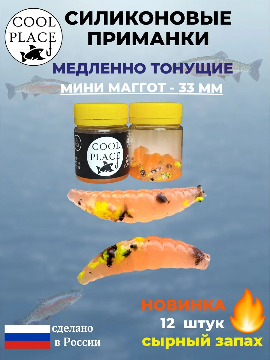 Силиконовые мягкие приманки COOL PLACE Mini Maggot, 1,3 дюйма (33 мм.), тонущие, цвет прозрачный оранжевый с крошкой микс, с сырным запахом, для ловли форели (12 шт. в банке)
