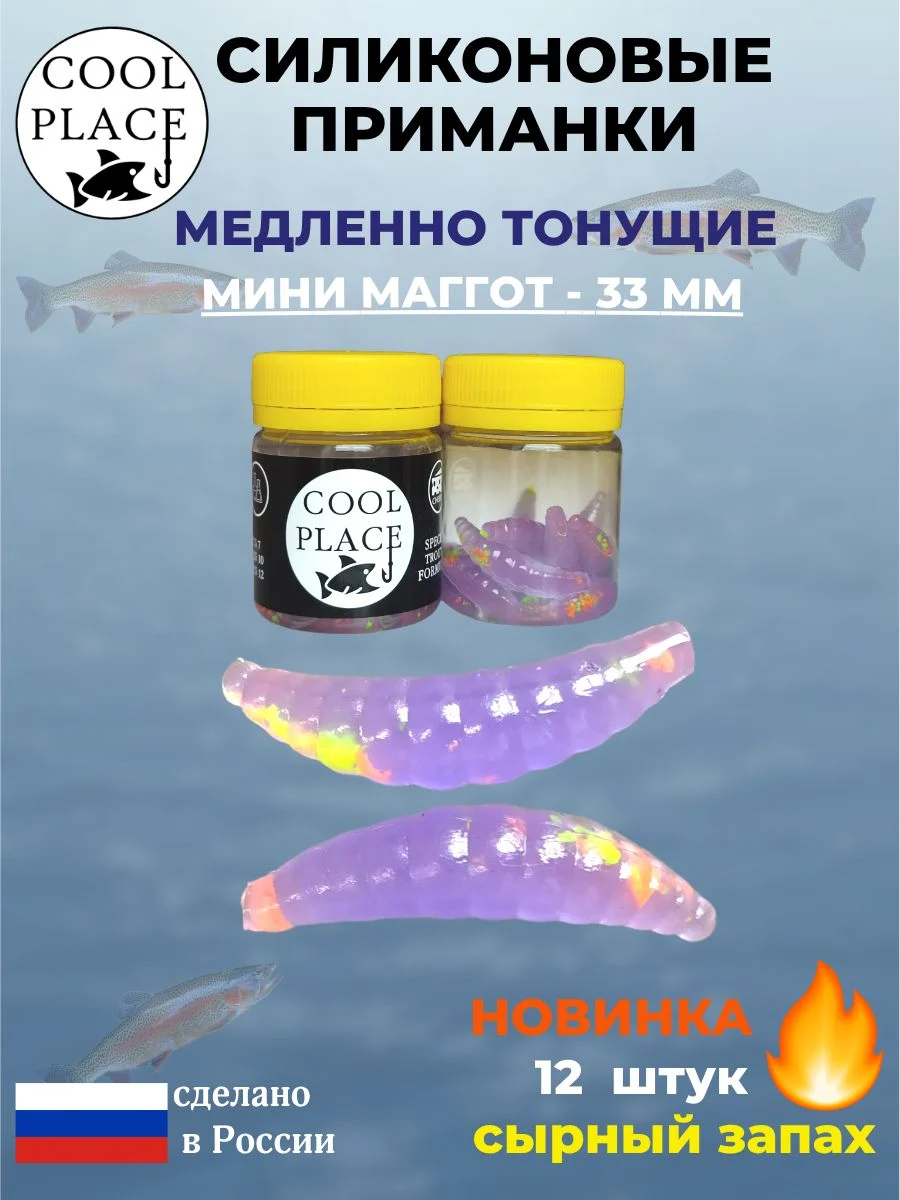 Силиконовые мягкие приманки COOL PLACE Mini Maggot, 1,3 дюйма (33 мм.), тонущие, цвет прозрачный фиолетовый с крошкой микс, с сырным запахом, для ловли форели (12 шт. в банке)