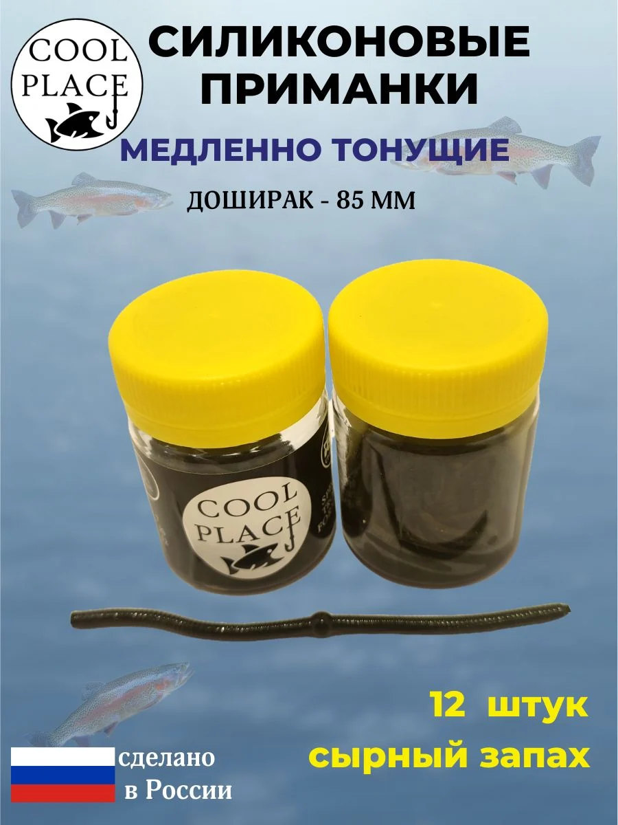Силиконовые мягкие медленно тонущие форелевые приманки COOL PLACE Доширак 85 мм. с запахом сыра, цвет черный (12 шт в банке)
