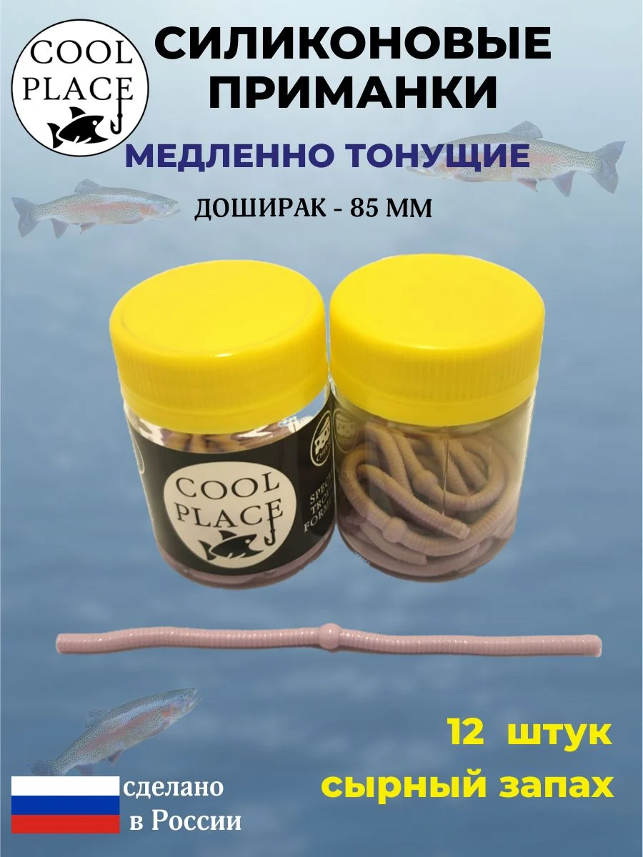 Силиконовые мягкие медленно тонущие форелевые приманки COOL PLACE Доширак 85 мм. с запахом сыра, цвет бабушкино пальто (12 шт в банке)