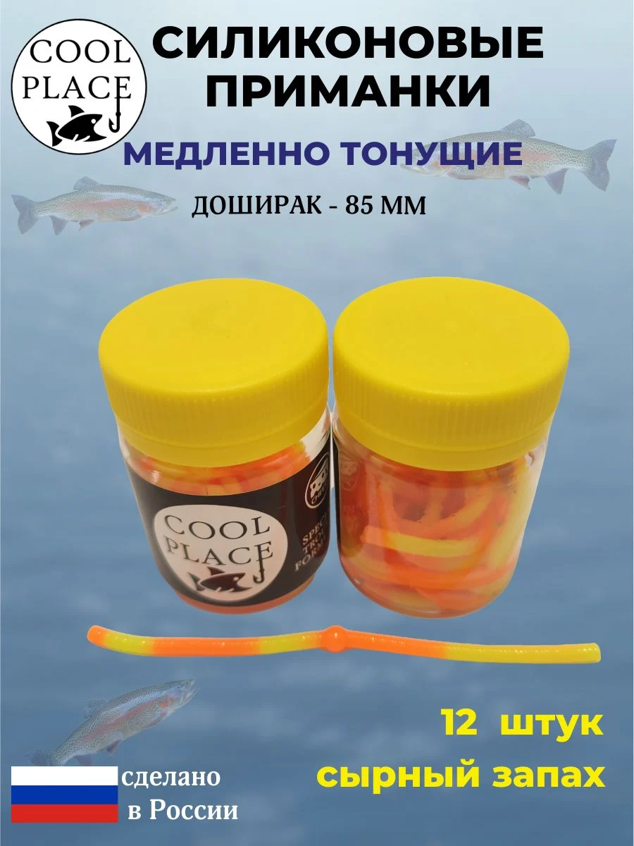 Силиконовые мягкие медленно тонущие форелевые приманки COOL PLACE Доширак 85 мм. с запахом сыра, цвет желто-оранжевый (12 шт в банке)
