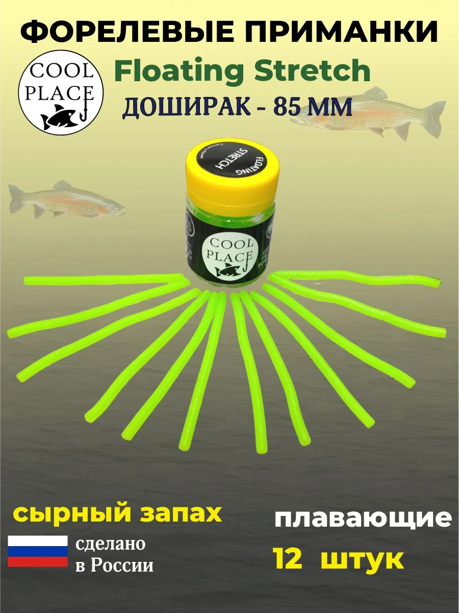 Мягкие форелевые приманки COOL PLACE Доширак Floating Stretch 85 мм./приманка для ловли форели. Цвет Зеленый (12 шт в банке)