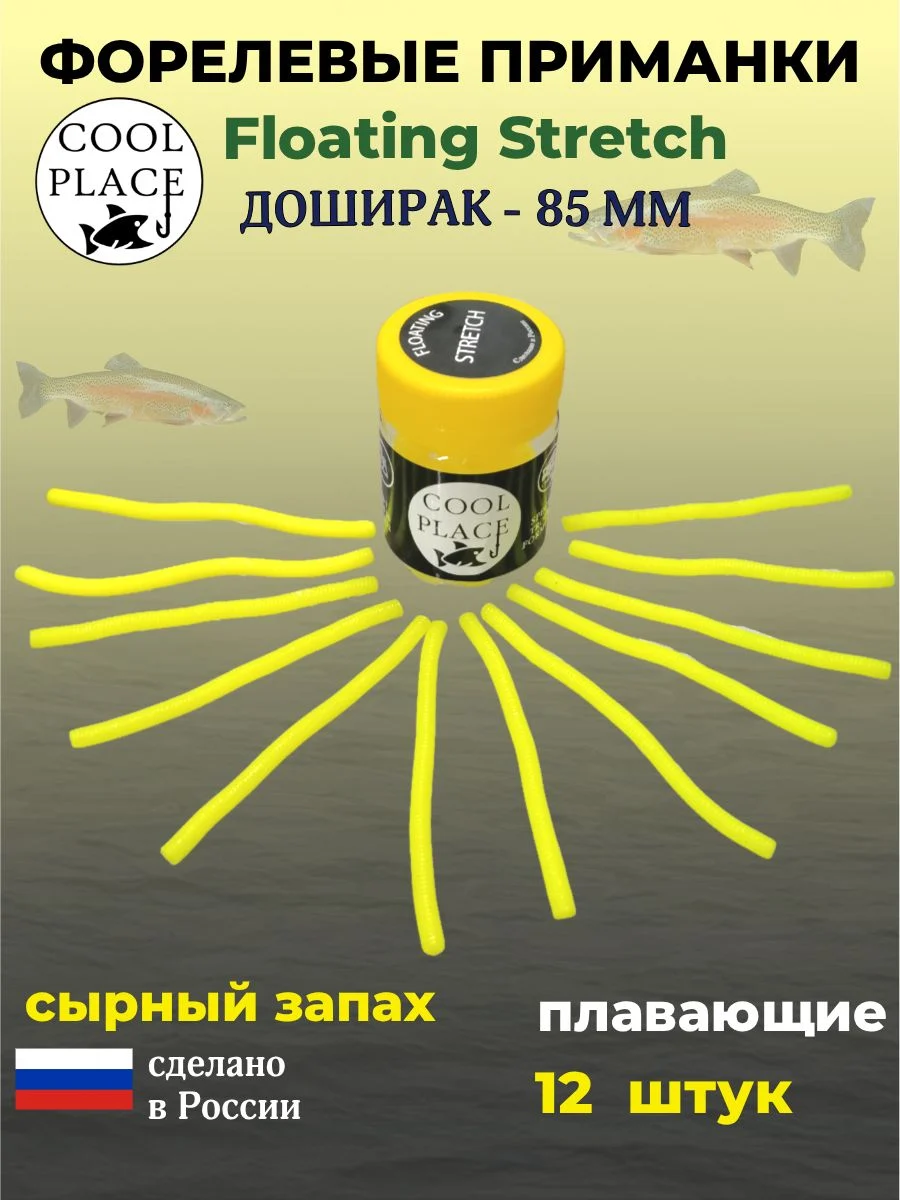 Мягкие форелевые приманки COOL PLACE Доширак Floating Stretch 85 мм./приманка для ловли форели. Цвет Шартрез (12 шт в банке)