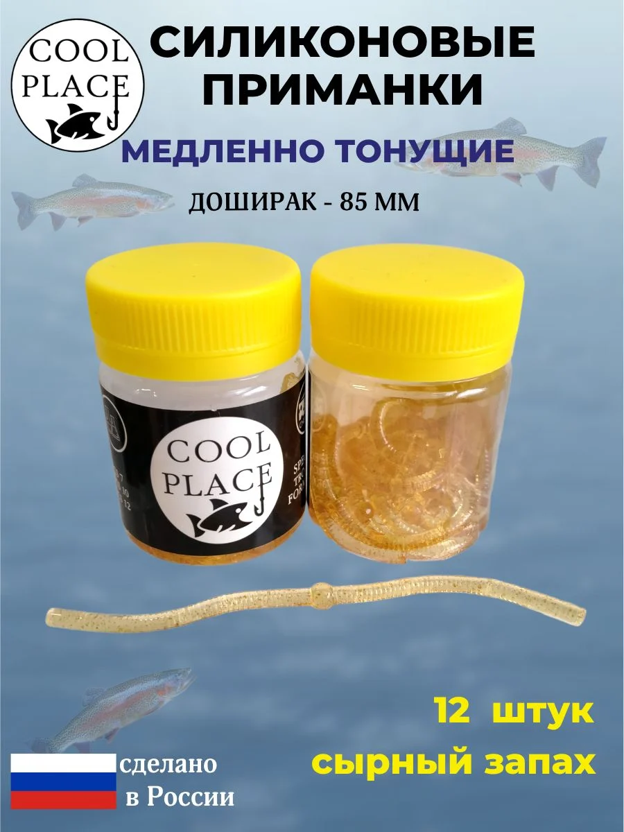 Силиконовые мягкие медленно тонущие форелевые приманки COOL PLACE Доширак 85 мм. с запахом сыра, цвет светлое пиво (12 шт в банке)