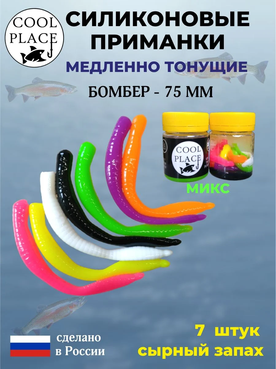 Силиконовые мягкие приманки COOL PLACE Бомбер 75 мм., тонущие, микс одноцветный, с сырным запахом, для ловли форели (7 шт. в банке)
