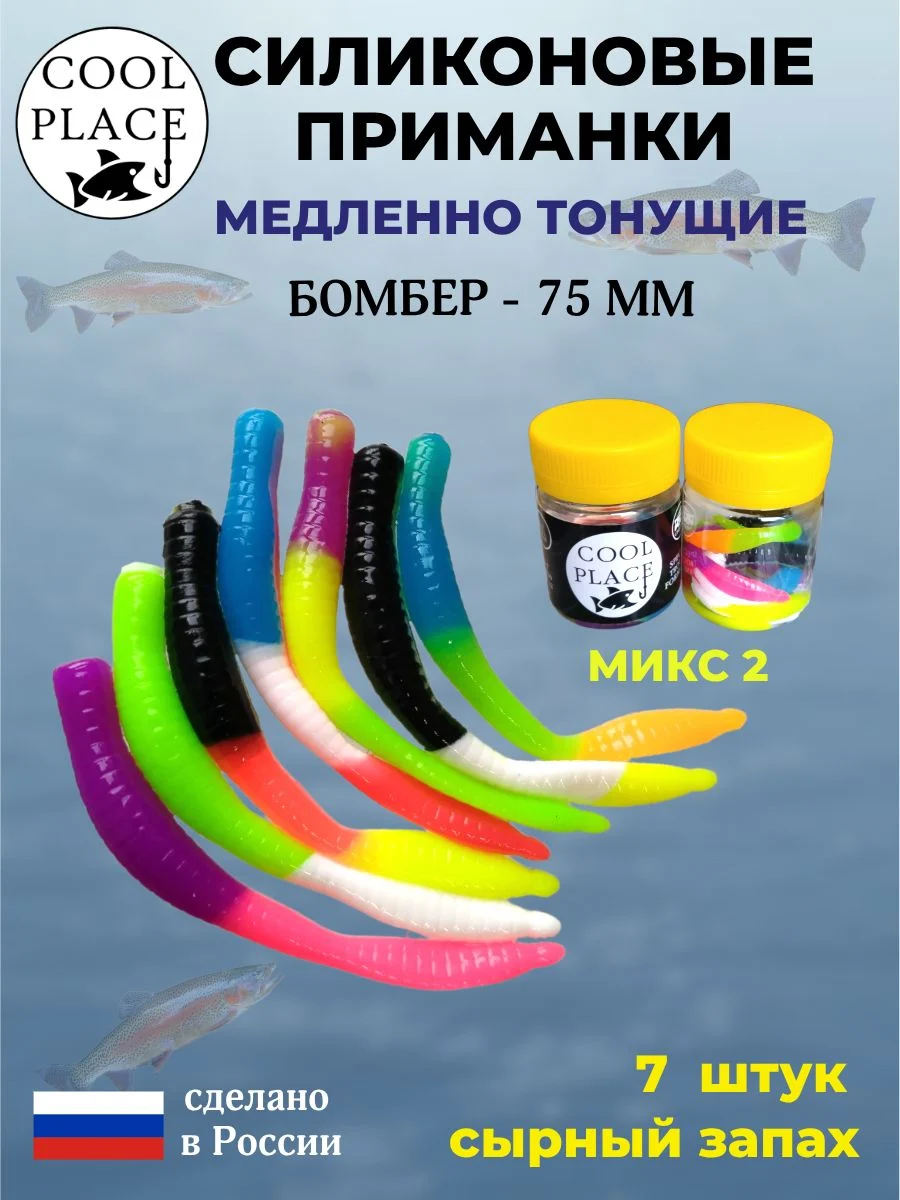 Силиконовые мягкие приманки COOL PLACE Бомбер 75 мм., тонущие, микс 2, с сырным запахом, для ловли форели (7 шт. в банке)