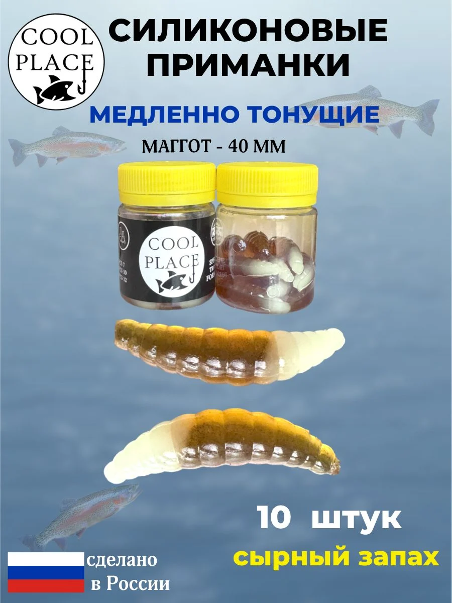 Приманки на форель силиконовые COOL PLACE Maggot - форелевая резина, мягкие, медленно тонущие, 40 мм., цвет светонакопительный-пиво, с сырным запахом, для рыбалки (10 шт. в банке)