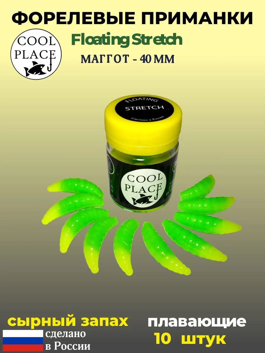 Мягкая плавающая форелевая приманка COOL PLACE Maggot Floating Stretch, 40 мм. Цвет Жёлто-зелёный (10 шт в банке)