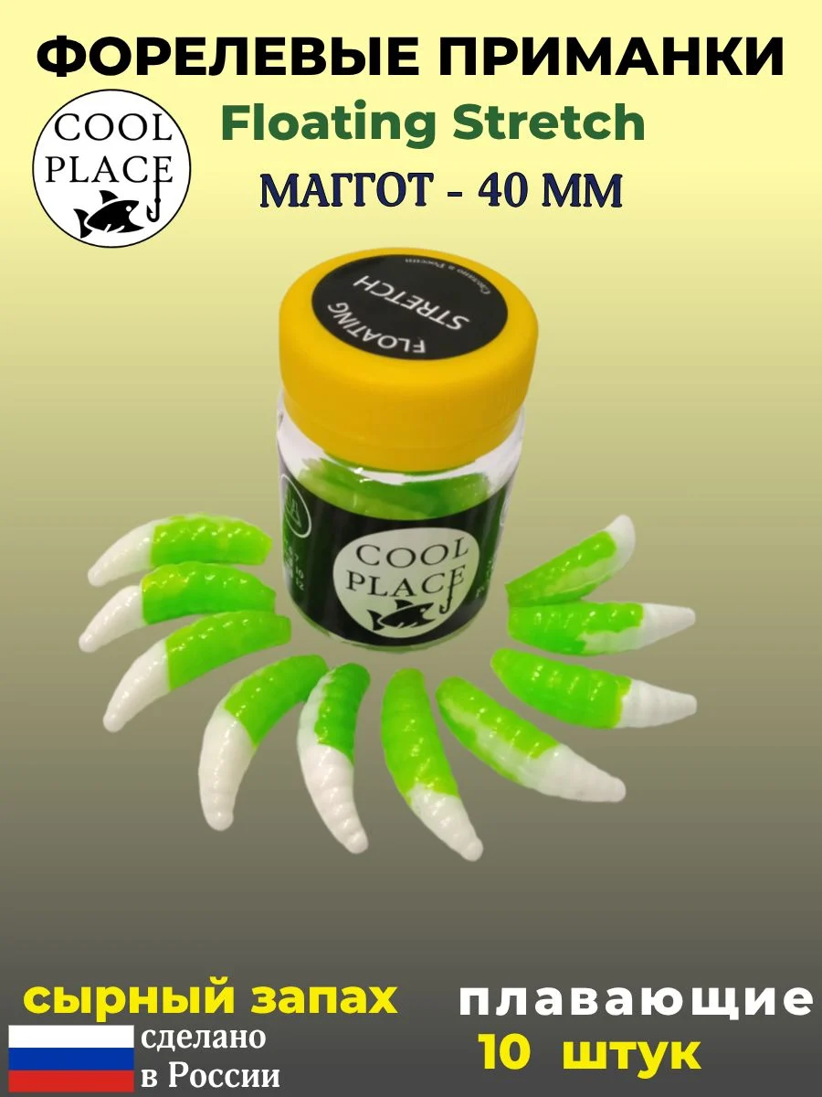 Мягкая плавающая форелевая приманка COOL PLACE Maggot Floating Stretch, 40 мм. Цвет Зелёный-белый (10 шт в банке)