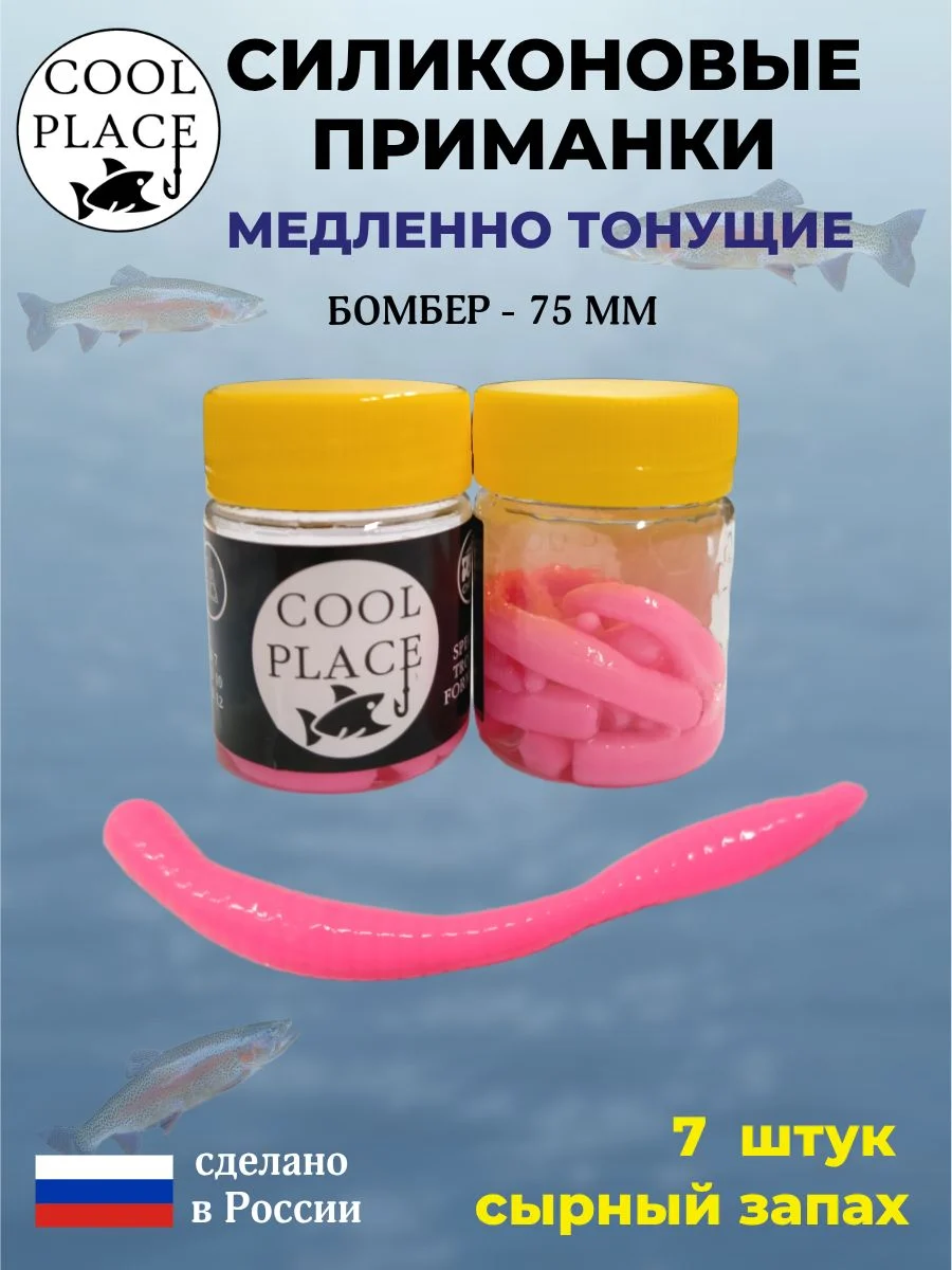 Силиконовые мягкие приманки COOL PLACE Бомбер 75 мм., тонущие, светло-розового цвета, с сырным запахом, для ловли форели (7 шт. в банке)