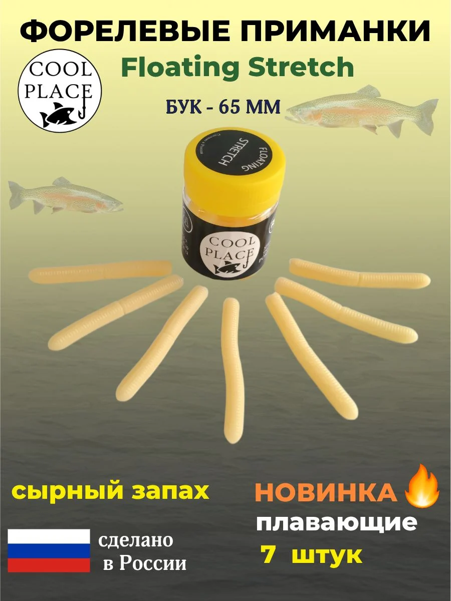 Мягкая плавающая приманка COOL PLACE Floating Stretch 65 мм., для ловли форели. Цвет слоновая кость (7шт в банке)