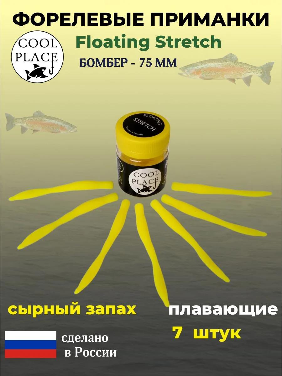 Приманки на форель - форелевая резина, COOL PLACE Floating Stretch, Силиконовые, Плавающие, Мягкие, Бомбер, Размер 75 мм. Цвет сыр 7 шт в банке