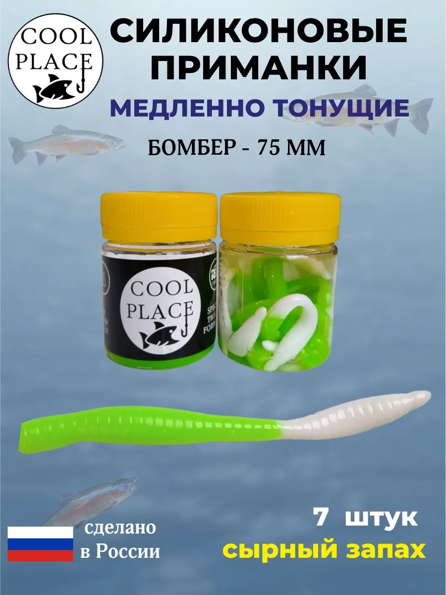Силиконовые мягкие приманки COOL PLACE Бомбер 75 мм., тонущие, цвет бело-зеленый, с сырным запахом, для ловли форели (7 шт. в банке)