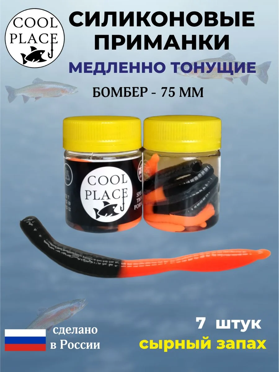 Силиконовые мягкие приманки COOL PLACE Бомбер 75 мм., тонущие, цвет черно-оранжевый, с сырным запахом, для ловли форели (7 шт. в банке)