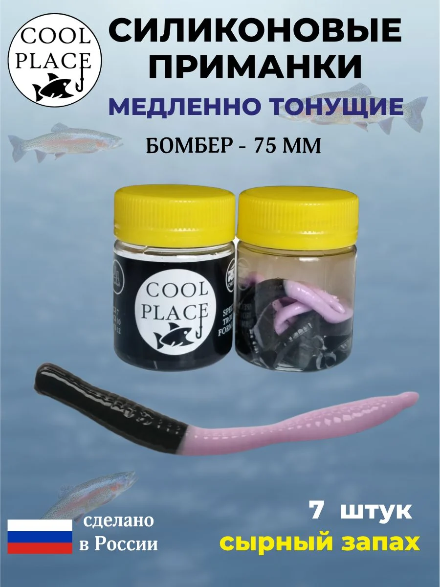 Силиконовые мягкие приманки COOL PLACE Бомбер 75 мм., тонущие, цвет черный-бабушкино пальто, с сырным запахом, для ловли форели (7 шт. в банке)