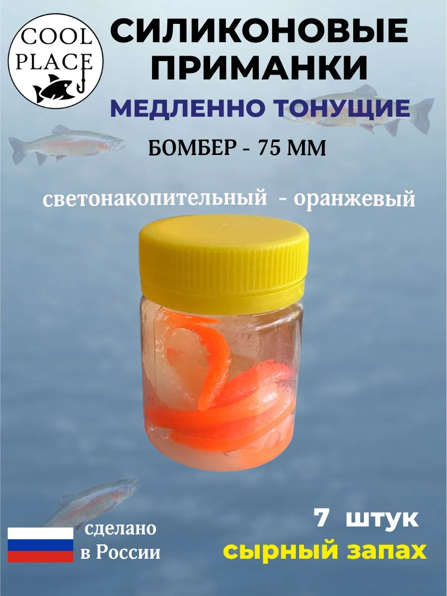 Силиконовые мягкие приманки COOL PLACE Бомбер 75 мм., тонущие, цвет Светонакопительный - оранжевый, с сырным запахом, для ловли форели (7 шт. в банке)