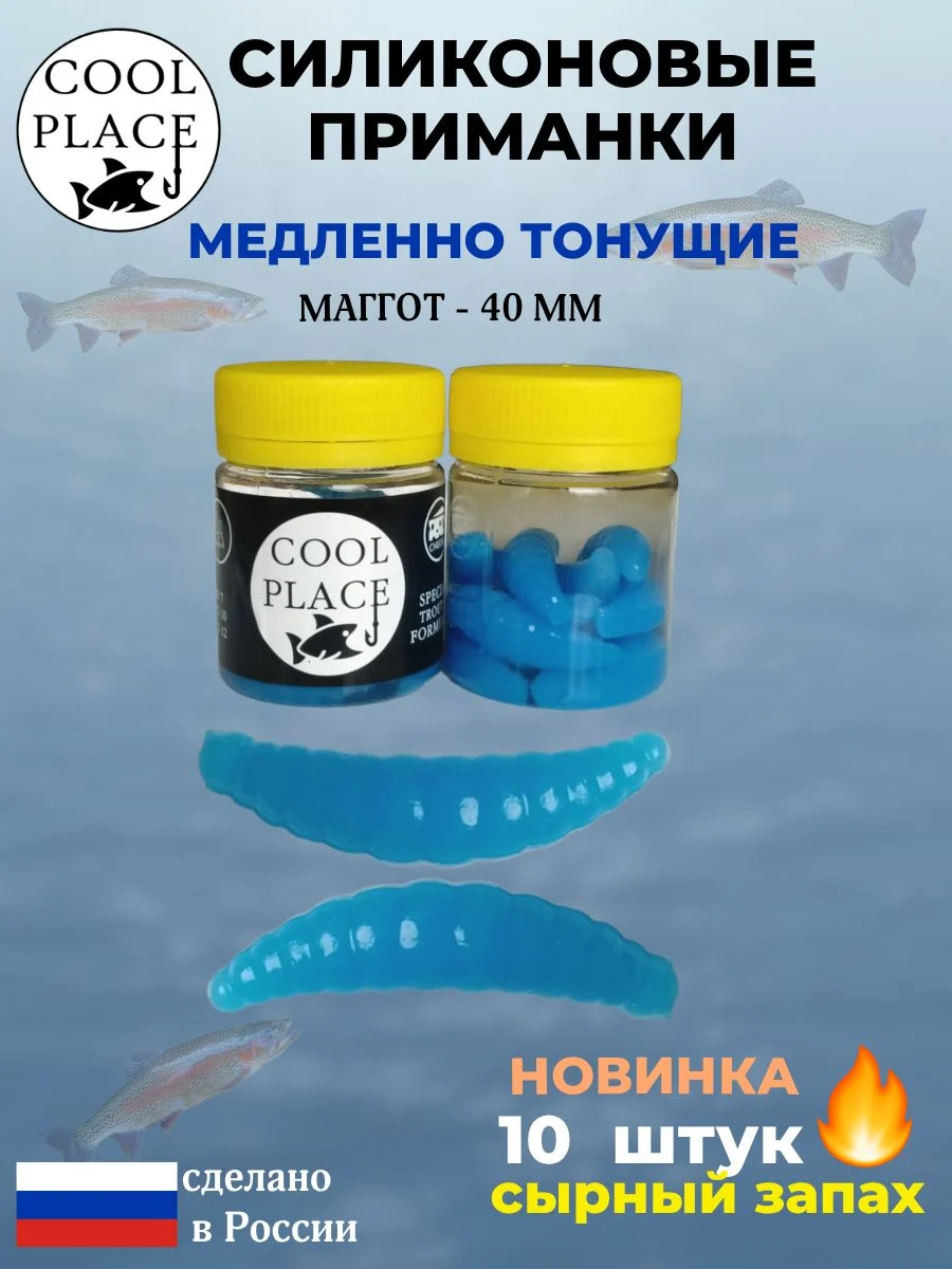 Приманки на форель силиконовые COOL PLACE Maggot - форелевая резина, мягкие, медленно тонущие, 40 мм., цвет синий, с сырным запахом, для рыбалки (10 шт. в банке)