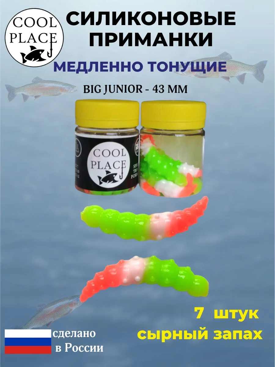 Приманки на форель силиконовые COOL PLACE Big Junior - форелевая резина, мягкие, медленно тонущие, 43 мм., цвет зелено-бело-оранжевый, с сырным запахом, для рыбалки (7 шт. в банке)