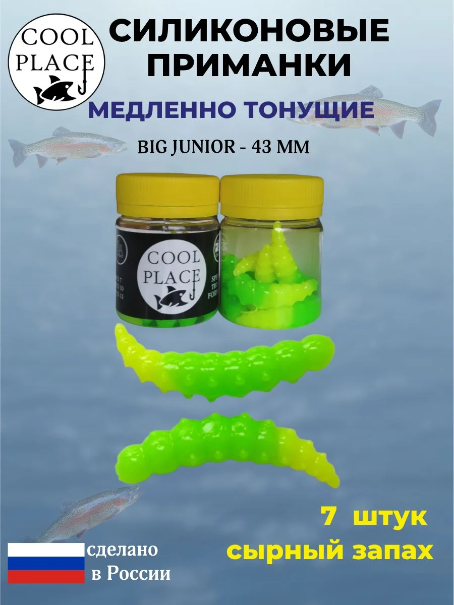 Приманки на форель силиконовые COOL PLACE Big Junior - форелевая резина, мягкие, медленно тонущие, 43 мм., цвет зелено-желтый, с сырным запахом, для рыбалки (7 шт. в банке)