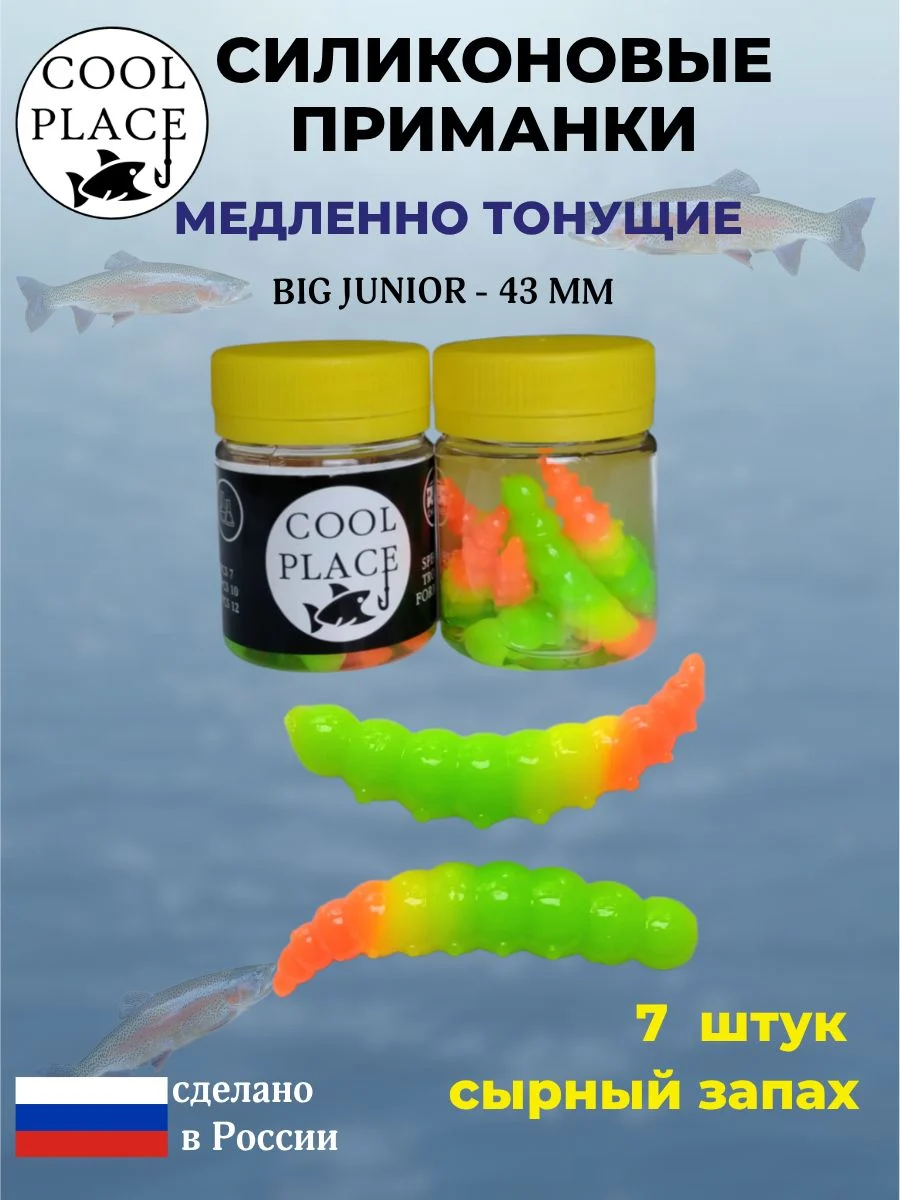 Приманки на форель силиконовые COOL PLACE Big Junior - форелевая резина, мягкие, медленно тонущие, 43 мм., цвет оранжево-желто-зеленый, с сырным запахом, для рыбалки (7 шт. в банке)