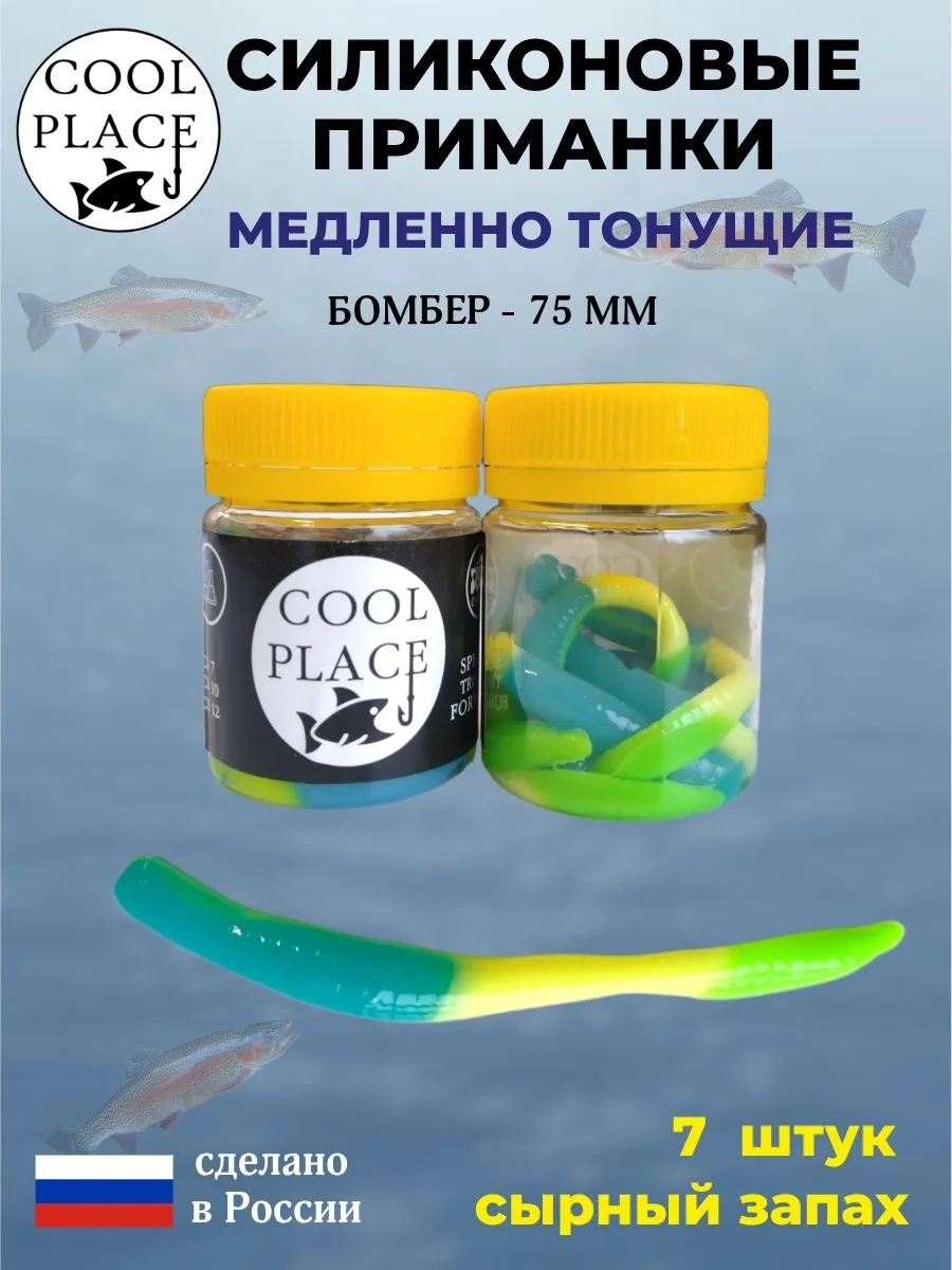 Силиконовые мягкие приманки COOL PLACE Бомбер 75 мм., тонущие, цвет сине-желто-зеленый, с сырным запахом, для ловли форели (7 шт. в банке)