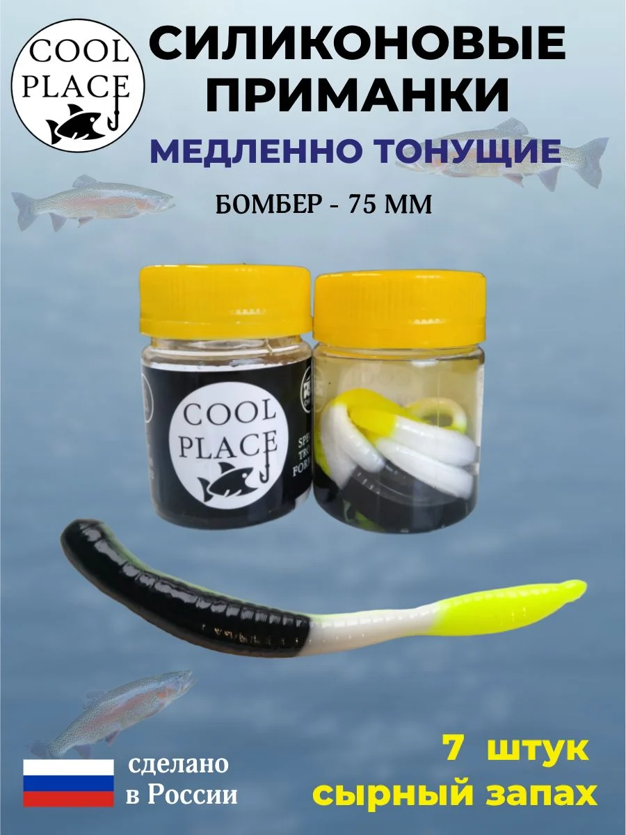 Силиконовые мягкие приманки COOL PLACE Бомбер 75 мм., тонущие, цвет черно-бело-желтый, с сырным запахом, для ловли форели (7 шт. в банке)