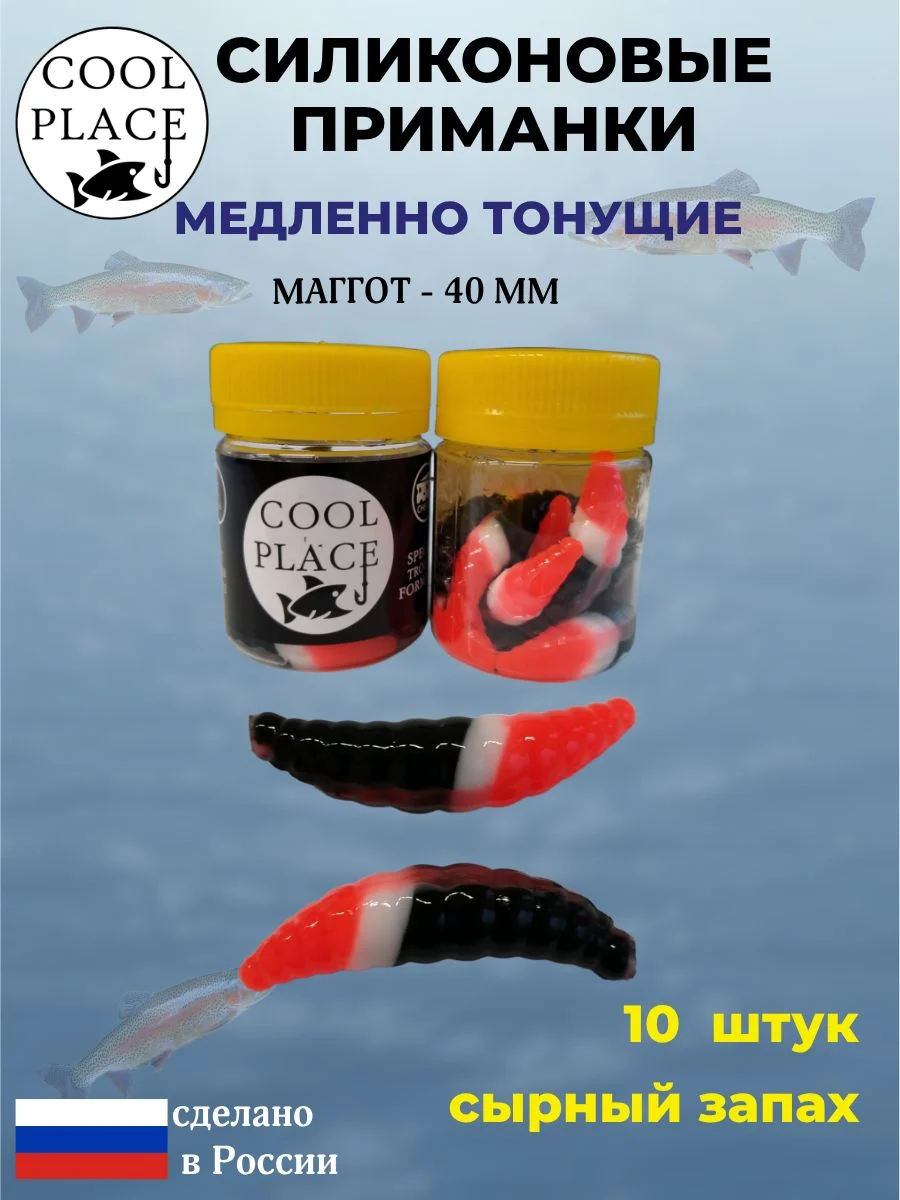 Приманки на форель силиконовые COOL PLACE Maggot - форелевая резина, мягкие, медленно тонущие, 40 мм., цвет черно-бело-красный, с сырным запахом, для рыбалки (10 шт. в банке)