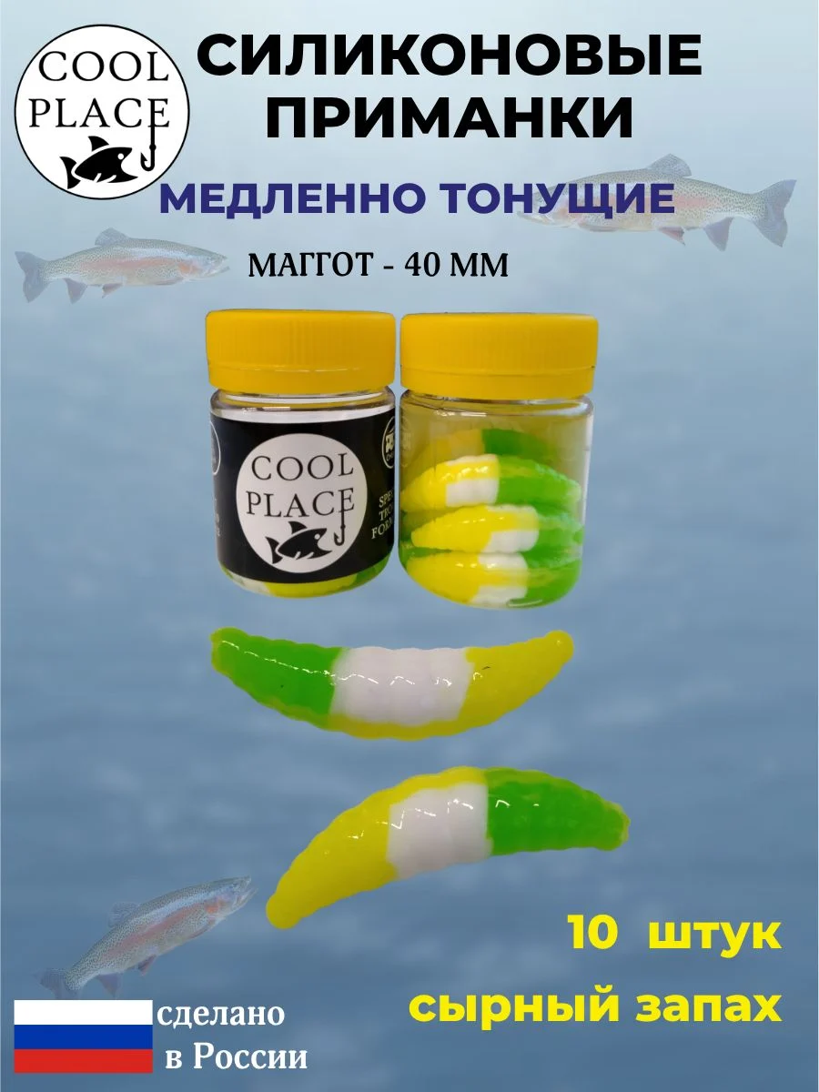 Приманки на форель силиконовые COOL PLACE Maggot - форелевая резина, мягкие, медленно тонущие, 40 мм., цвет зелено-бело-желтый, с сырным запахом, для рыбалки (10 шт. в банке)