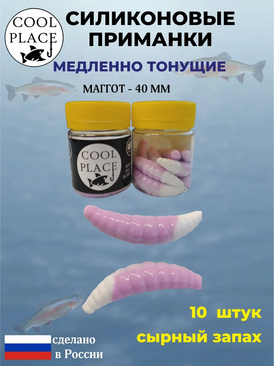 Приманки на форель силиконовые COOL PLACE Maggot - форелевая резина, мягкие, медленно тонущие, 40 мм., цвет бабушкино пальто-белый, с сырным запахом, для рыбалки (10 шт. в банке)