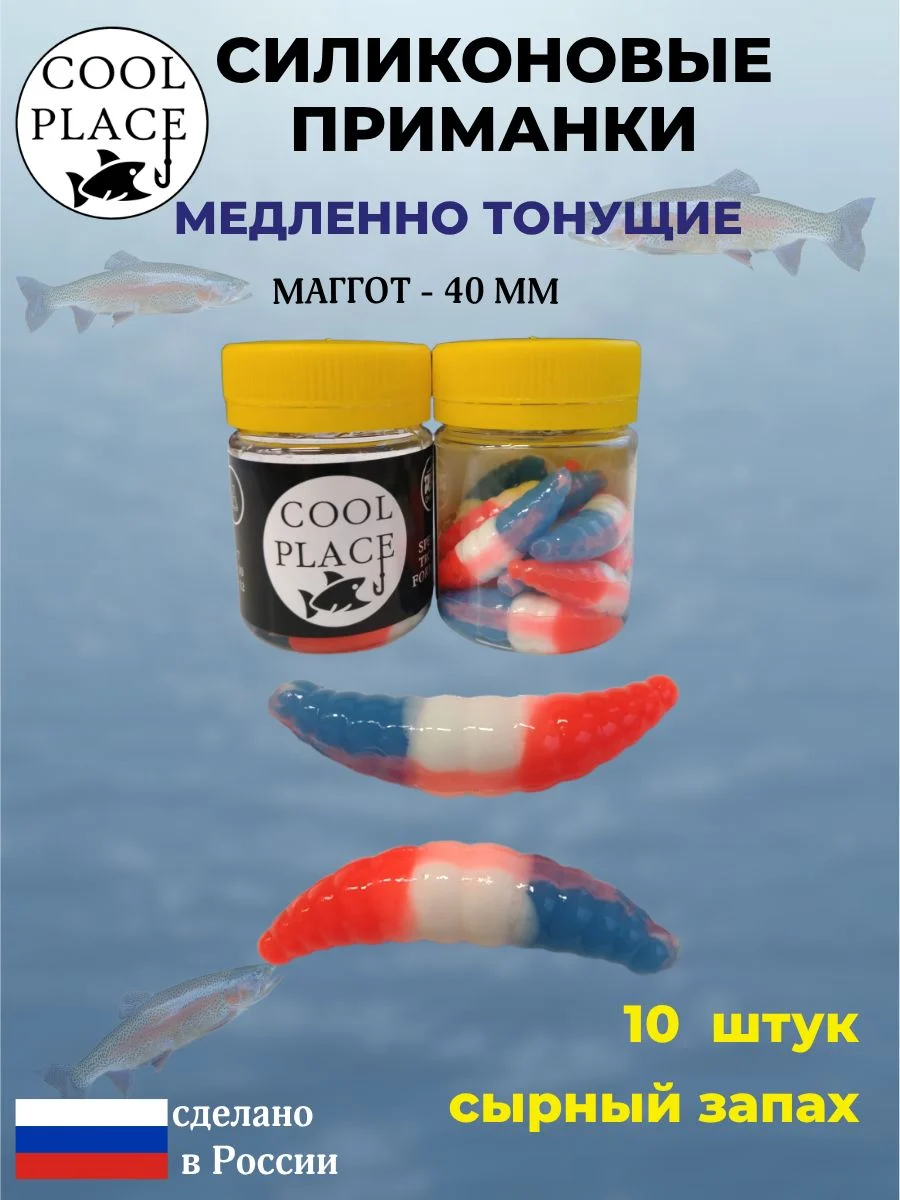 Приманки на форель силиконовые COOL PLACE Maggot - форелевая резина, мягкие, медленно тонущие, 40 мм., цвет синее-бело-красный, с сырным запахом, для рыбалки (10 шт. в банке)