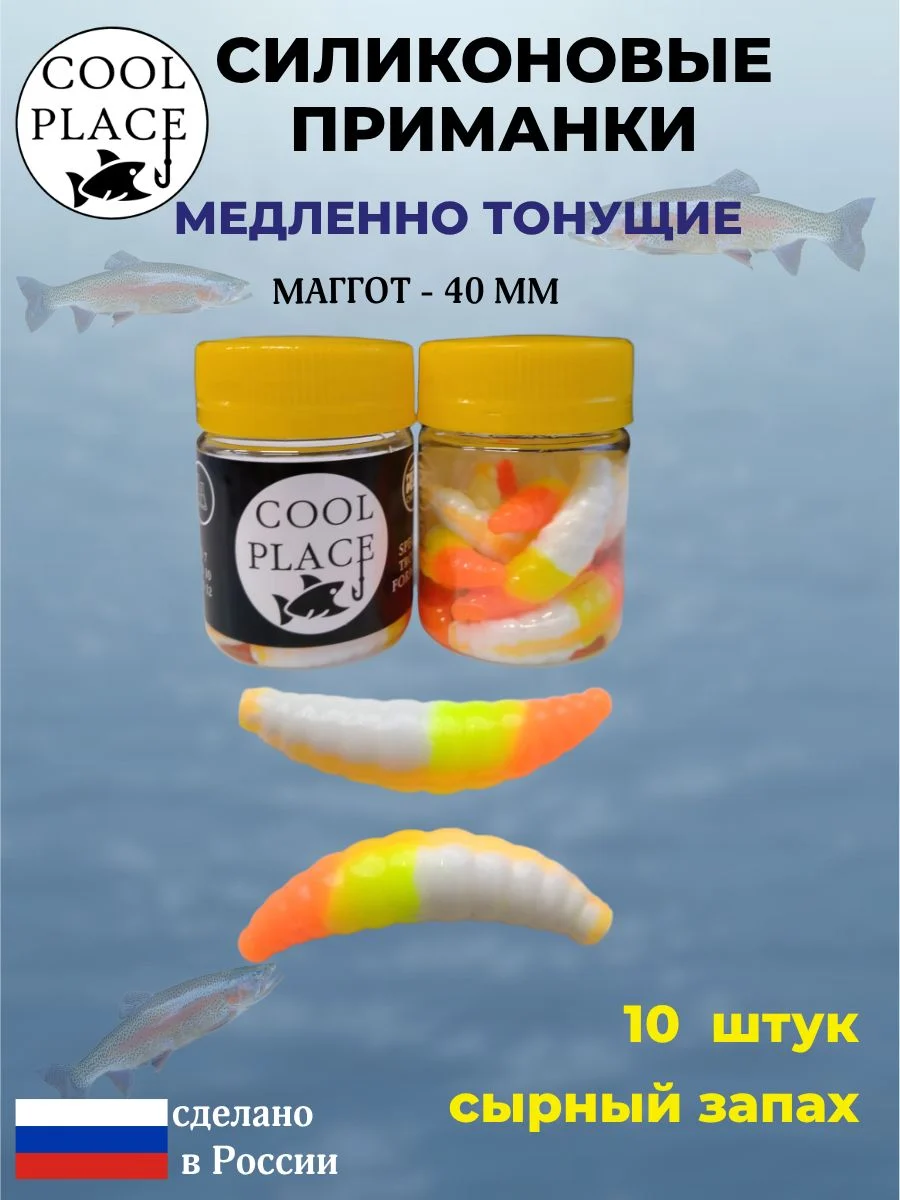 Приманки на форель силиконовые COOL PLACE Maggot - форелевая резина, мягкие, медленно тонущие, 40 мм., цвет бело-желто-оранжевый, с сырным запахом, для рыбалки (10 шт. в банке)