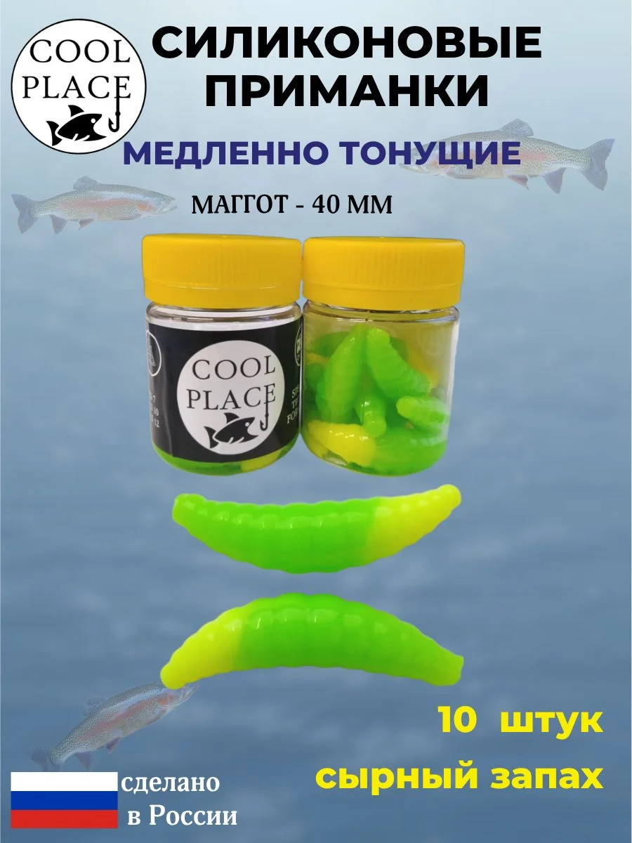 Приманки на форель силиконовые COOL PLACE Maggot - форелевая резина, мягкие, медленно тонущие, 40 мм., цвет зелено-желтый, с сырным запахом, для рыбалки (10 шт. в банке)