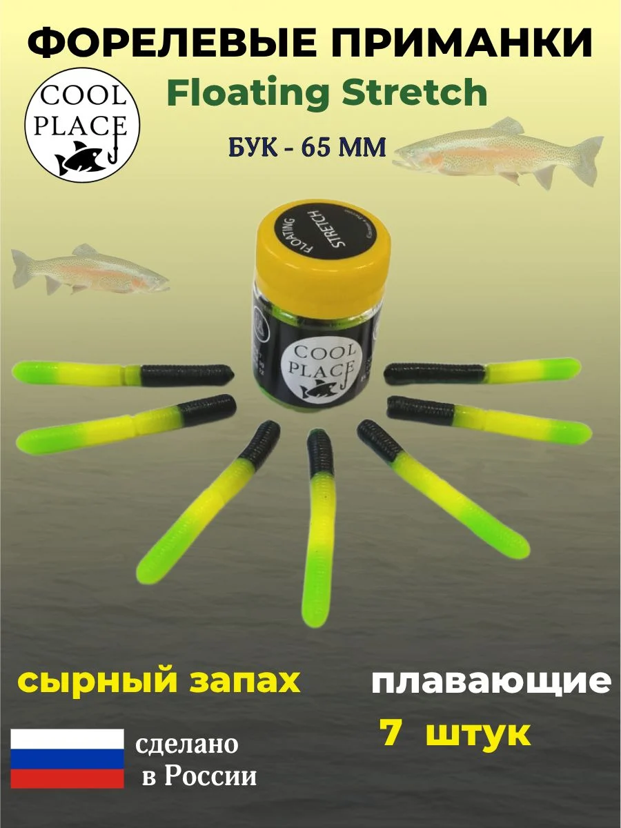 Форелевые приманки COOL PLACE Floating Stretch Бук 65 мм. плавающие, для ловли форели, цвет черно-желто-зеленый (7шт в банке)