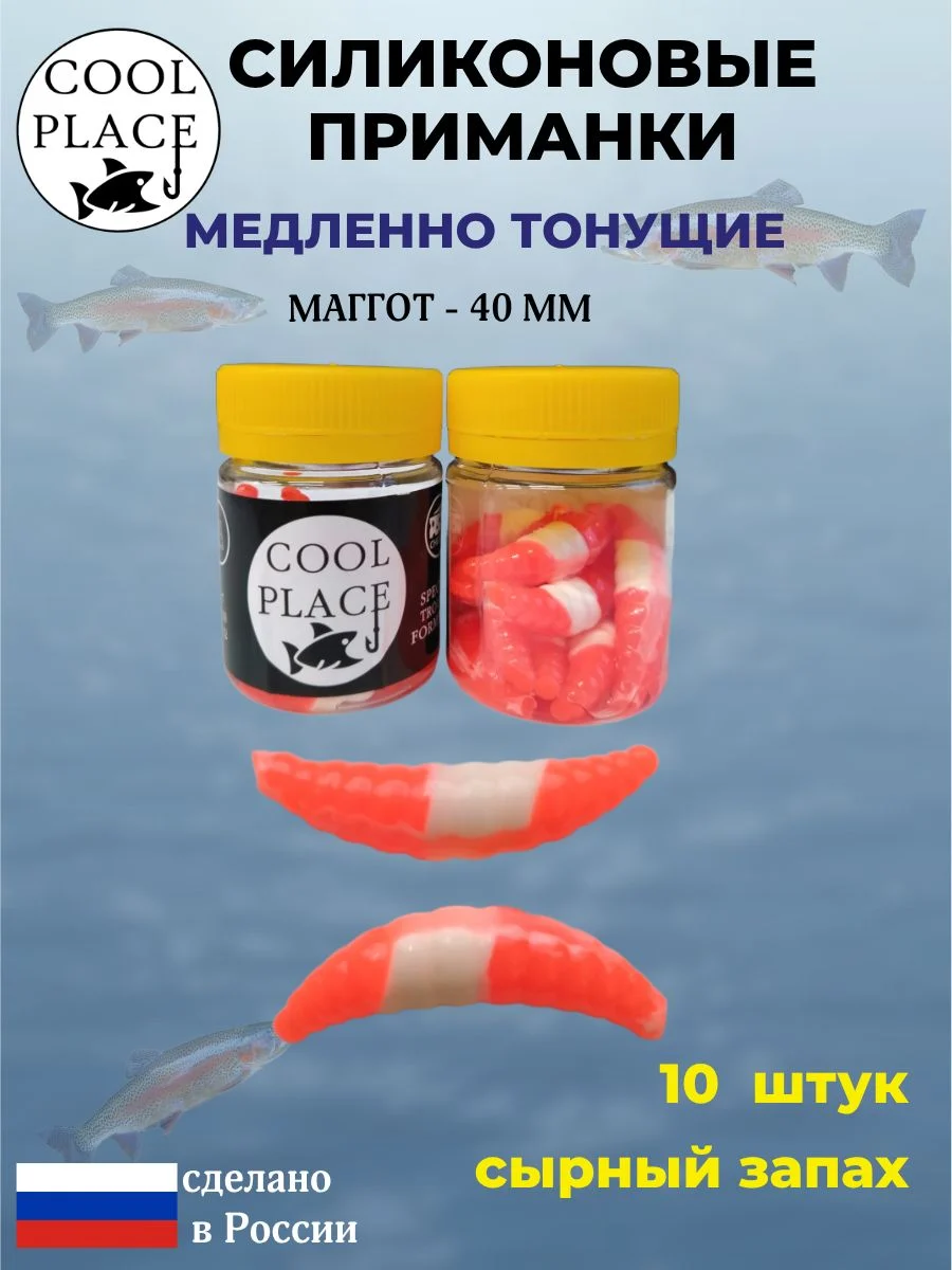 Приманки на форель силиконовые COOL PLACE Maggot - форелевая резина, мягкие, медленно тонущие, 40 мм., цвет спартак, с сырным запахом, для рыбалки (10 шт. в банке)