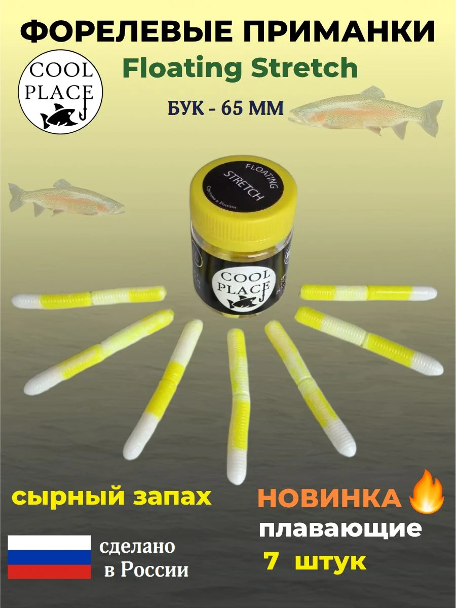 Форелевые приманки COOL PLACE Floating Stretch Бук 65 мм. плавающие, цвет белый сыр (7шт в банке)