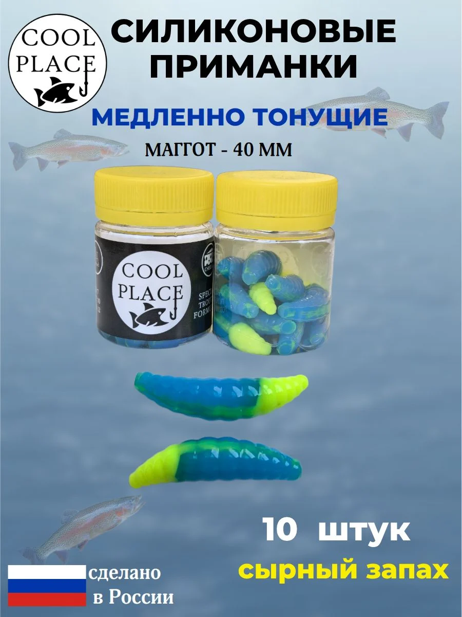 Приманки на форель силиконовые COOL PLACE Maggot - форелевая резина, мягкие, медленно тонущие, 40 мм., цвет желто-синий, с сырным запахом, для рыбалки (10 шт. в банке)