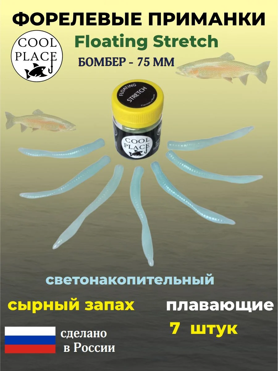 Приманки на форель - форелевая резина, COOL PLACE Floating Stretch, Силиконовые, Плавающие, Мягкие, Бомбер, Размер 75 мм. Цвет светонакопительный с голубым свечением 7 шт в банке